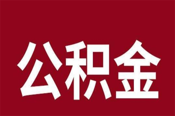 宁阳公积金离职后可以全部取出来吗（宁阳公积金离职后可以全部取出来吗多少钱）