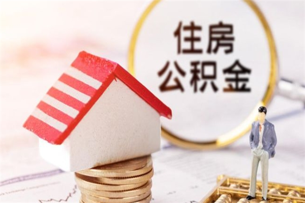 宁阳公积金离开多久可以帮取（住房公积金离职什么时候可以取出来）