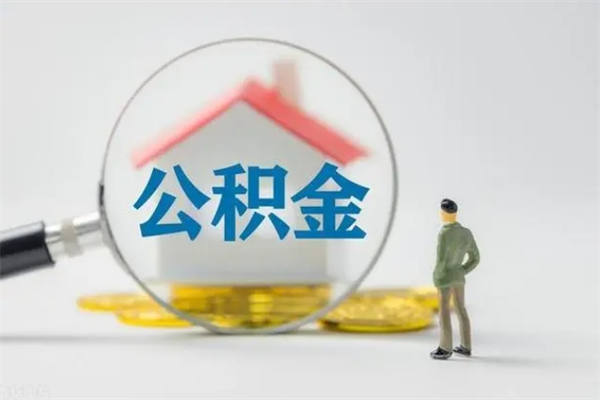 宁阳封存公积金怎么提出来（封存后公积金提取办法）