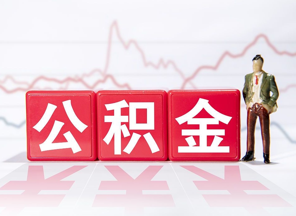 宁阳公积金封存以后多久可以取（公积金封存后多久怎么提取公积金）