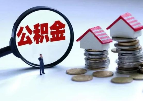 宁阳公积金封存后怎么取出（住房公积金封存后怎么取）