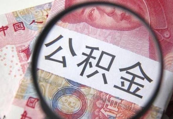 宁阳取住房公积金（取住房公积金怎么办理）