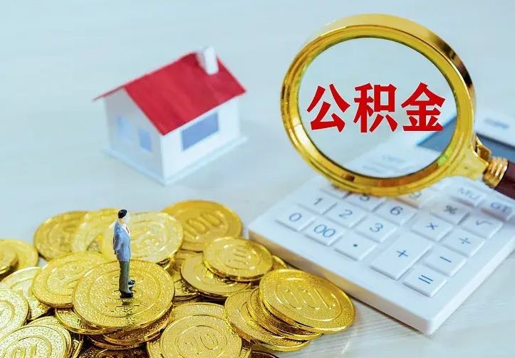 宁阳代提公积金的条件（代提取公积金）