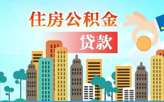 宁阳如何领取住房公积金（如何办理领取住房公积金）