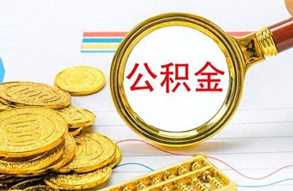 宁阳住房公积金封存怎么取出来（公积金封存怎么取?）